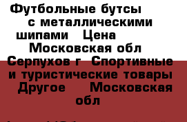 Футбольные бутсы Asics с металлическими шипами › Цена ­ 2 000 - Московская обл., Серпухов г. Спортивные и туристические товары » Другое   . Московская обл.